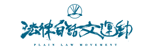 法律白話文運動
