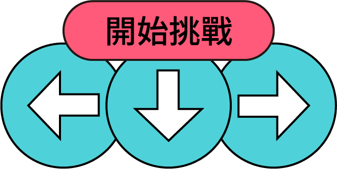 開始挑戰