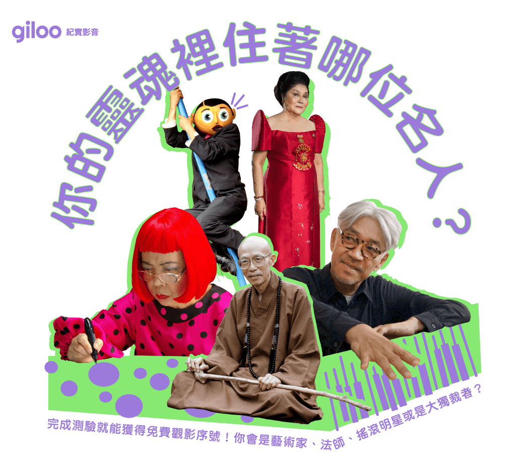 你的靈魂裡住著哪位名人？