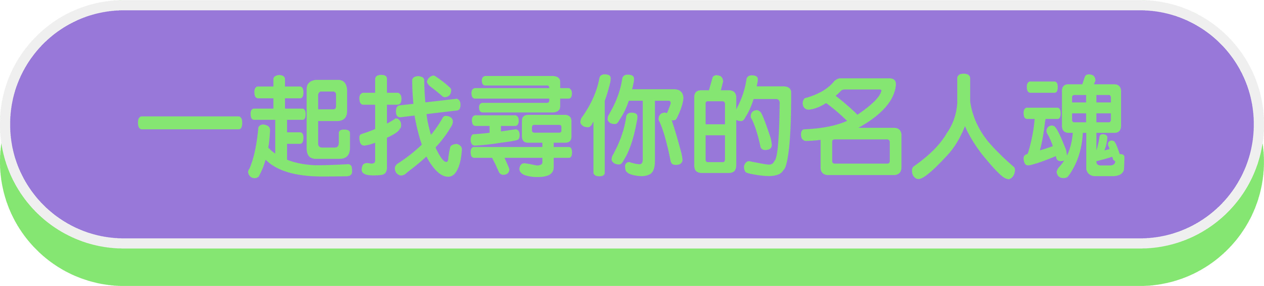 一起找尋你的名人魂